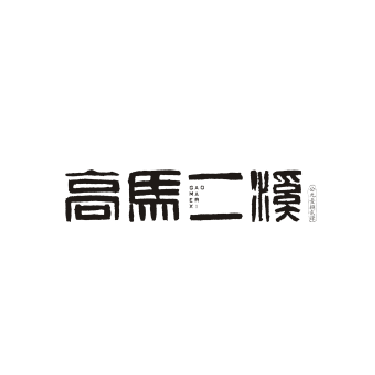 高马二溪-农特产品防伪追溯解决方案