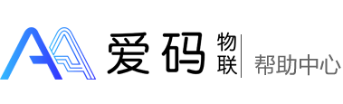爱码物联SaaS平台帮助中心