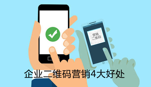了解企业二维码营销4大好处,助力企业赢战营销新时代