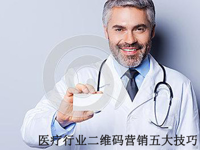 二维码营销-建立医生专属名片