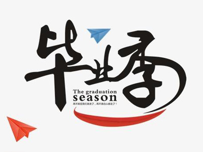 毕业季借势二维码营销,一物一码品牌收割机!