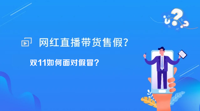 网红直播售假?双11如何面对假冒
