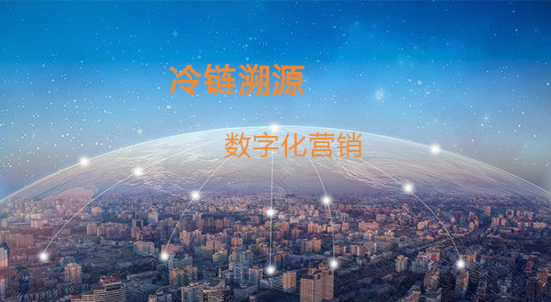 冷链溯源，快速实现数字化营销