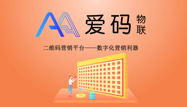 数字化营销利器“二维码营销”_爱码物联