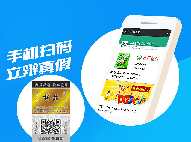 二维码防伪系统,防伪标签