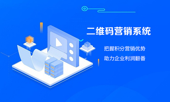 二维码营销系统-积分营销优势