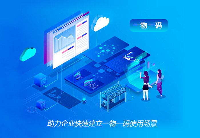 助力企业快速建立一物一码使用场景！
